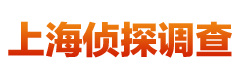 上海市侦探调查机构-婚外恋情私家调查公司-外遇出轨取证-博源